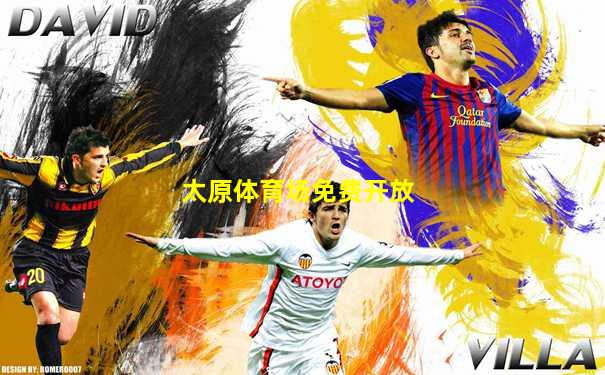太原体育场免费开放