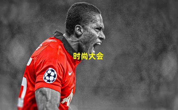 时尚大会