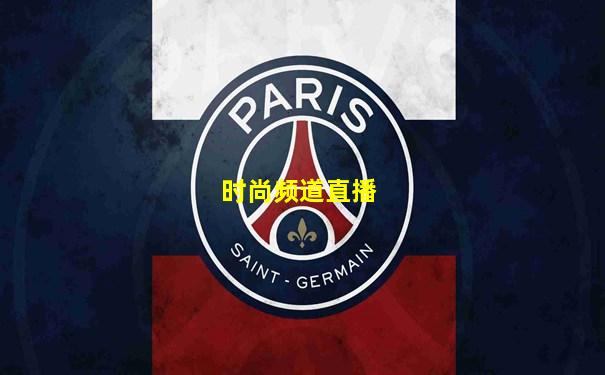 时尚频道直播