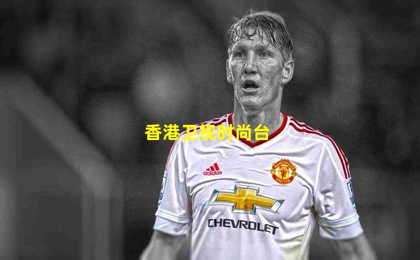 香港卫视时尚台